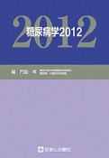 糖尿病学　2012