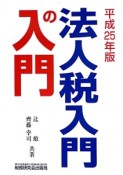 法人税入門の入門　平成25年