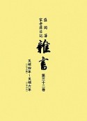 盛岡藩家老席日記　雑書　天明4年〜天明6年（32）