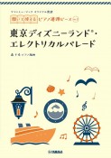 ヤマハミュージックオリジナル楽譜　開いて使えるピアノ連弾ピース　東京ディズニーランド・エレクトリカルパレード（3）