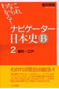 ナビゲーター　日本史B（2）