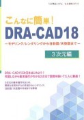 こんなに簡単！DRA－CAD18　3次元編　モデリング／レンダリングから日影図／天空図まで