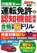 脳科学が実証！川島隆太教授の運転免許認知機能検査合格対策脳ドリル