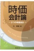 時価会計論　2つの時価会計