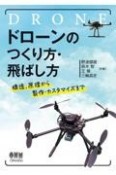 ドローンのつくり方・飛ばし方　構造、原理から製作・カスタマイズまで