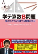 学テ算数B問題