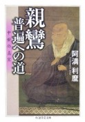 親鸞・普遍への道