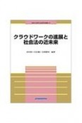 クラウドワークの進展と社会法の近未来