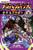 バトル・ブレイブスVS．巨大カブトムシ　昆虫編　科学まんがシリーズ