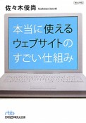 本当に使えるウェブサイトのすごい仕組み