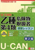 U－CANの乙種第4類　危険物取扱者　速習レッスン＜第2版＞