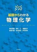 基礎からわかる物理化学