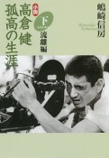 小説・高倉健孤高の生涯（下）　流離編