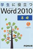 学生に役立つ　Microsoft　Word2010　基礎　CD－ROM付