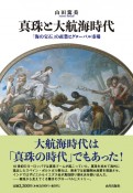 真珠と大航海時代　「海の宝石」の産業とグローバル市場