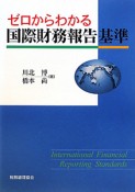 ゼロからわかる　国際財務報告基準