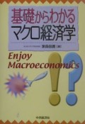 基礎からわかるマクロ経済学