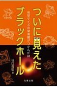 ついに見えたブラックホール　地球サイズの望遠鏡がつかんだ謎