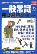 一般常識の完璧対策　2008