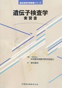 遺伝子検査学　実習書