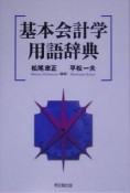 基本会計学用語辞典