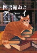 図書館ねこデューイ