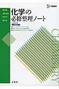 化学の必修整理ノート＜新課程版＞