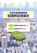 日本生協連医療部会　50周年記念論文　優秀作品集