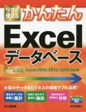 今すぐ使えるかんたん　Excelデータベース＜Excel2016／2013／2010対応版＞