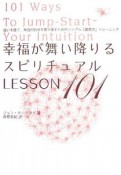 幸福が舞い降りるスピリチュアル　LESSON101