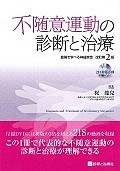 不随意運動の診断と治療＜改訂第2版＞