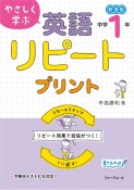 やさしく学ぶ英語リピートプリント　中学1年