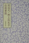 田辺元・野上弥生子往復書簡