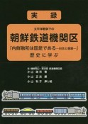 実録　太平洋戦争下の朝鮮鉄道機関区