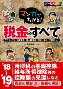 マンガでわかる！税金のすべて　2018〜2019