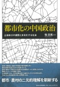 都市化の中国政治　土地取引の展開と多元化する社会