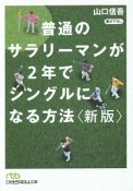 普通のサラリーマンが2年でシングルになる方法＜新版＞