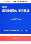 解説・電気設備の技術基準＜第16版＞