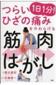 つらいひざの痛みをやわらげる1日1分！筋肉はがし