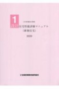 住宅性能表示制度　設計住宅性能評価マニュアル（新築住宅）　2020（1）