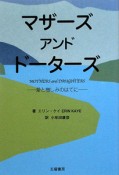 マザーズ　アンド　ドーターズ－愛と憎しみのはてに－