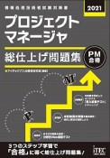 プロジェクトマネージャ総仕上げ問題集　2021