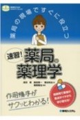 薬局の現場ですぐに役立つ　速習！薬局の薬理学