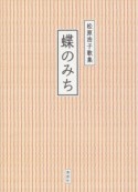 蝶のみち　松原浩子歌集