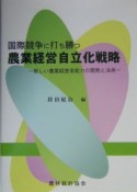 国際競争に打ち勝つ農業経営自立化戦略