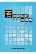 若年認知症の臨床