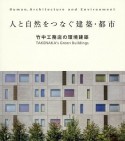 人と自然をつなぐ建築・都市　竹中工務店の環境建築