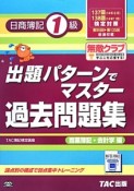 日商簿記1級　出題パターンでマスター　過去問題集　商業簿記・会計学編　137回138回検定対策