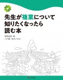 先生が複業について知りたくなったら読む本