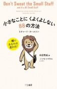 小さなことにくよくよしない88の方法